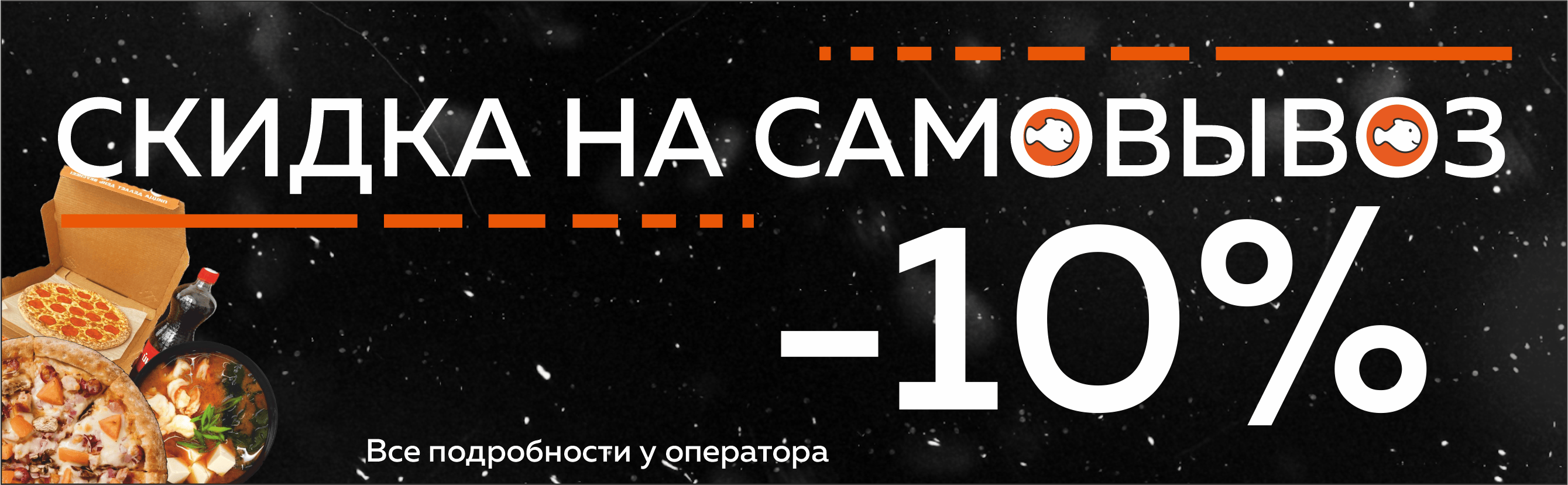 СКИДКА НА САМОВЫВОЗ 10%