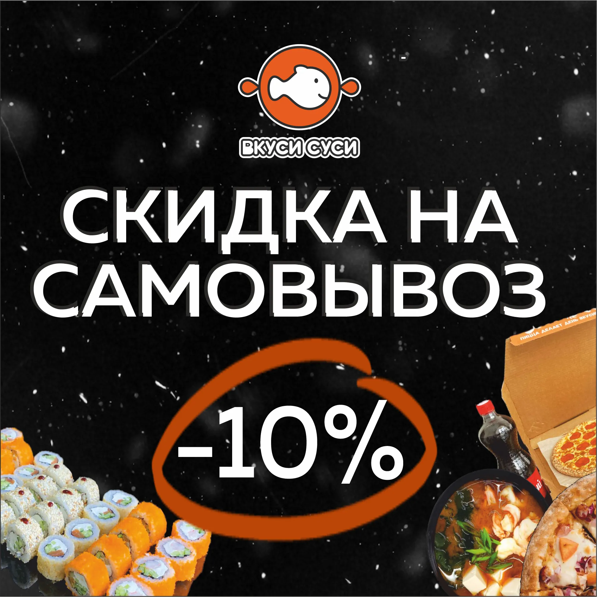 СКИДКА НА САМОВЫВОЗ 10%