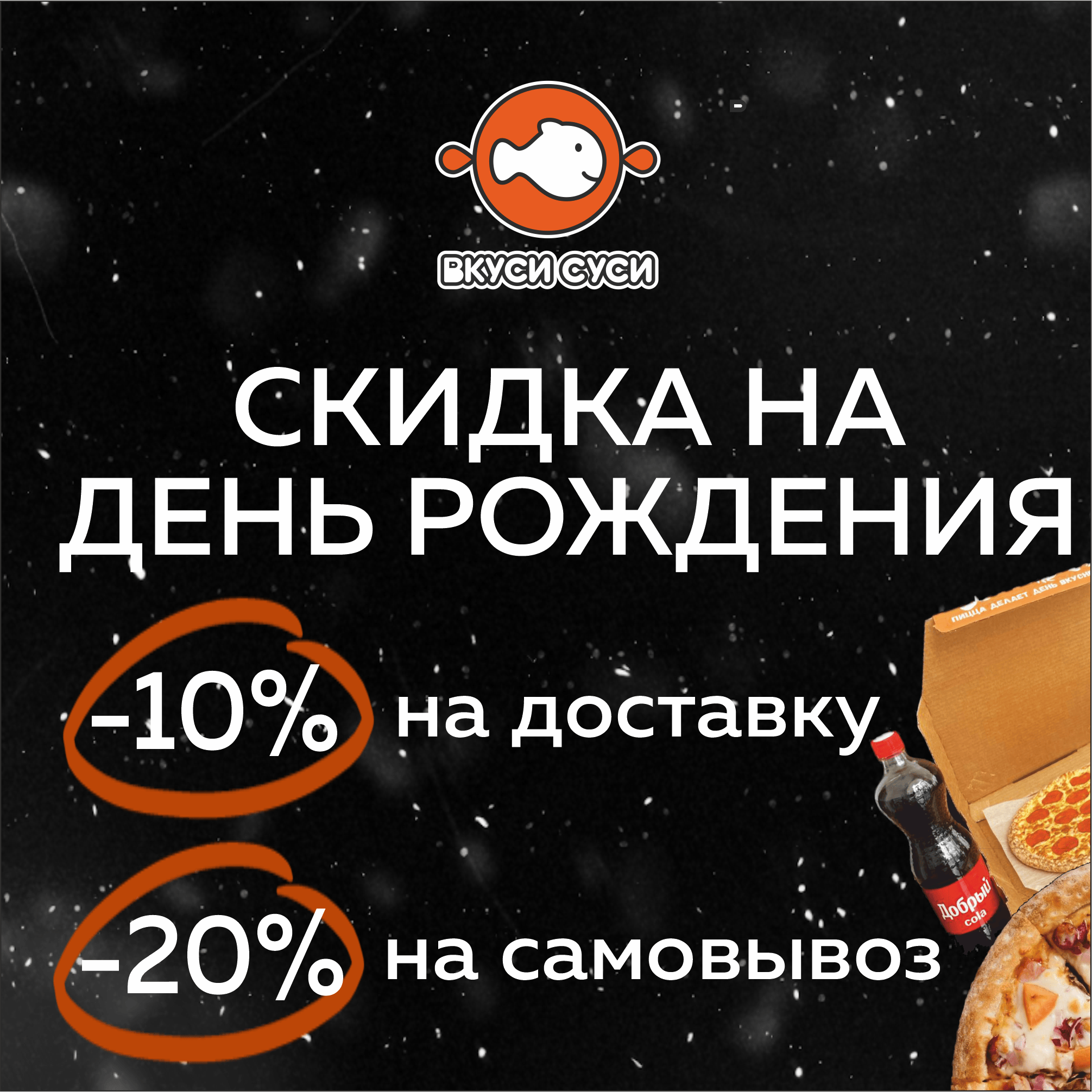 Скидка на День Рождения!