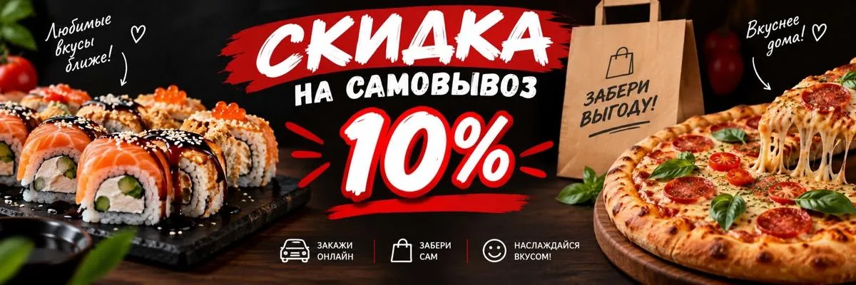 СКИДКА НА САМОВЫВОЗ 10%