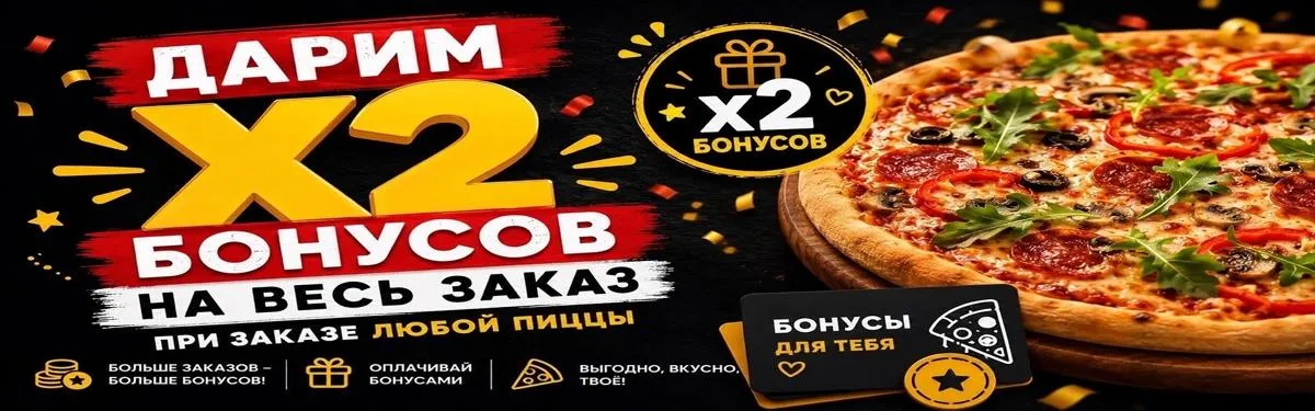 Двойные баллы за заказ пиццы