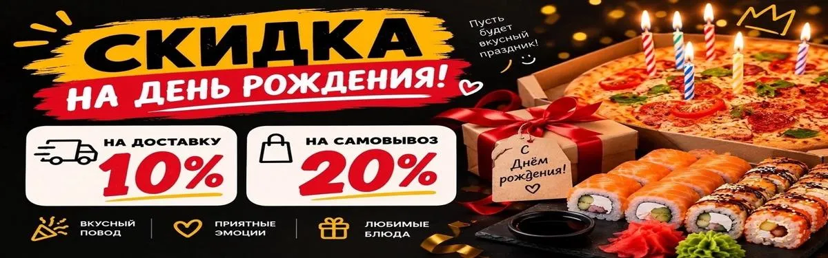 Скидка на День Рождения!