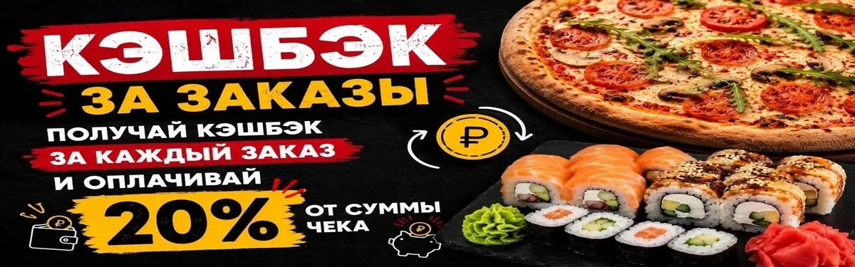 Сочный кэшбэк